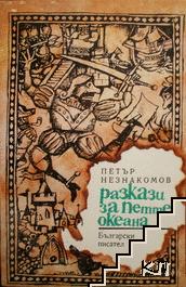Разкази за петте океана