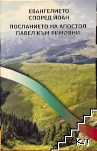 Евангелието според Йоан. Посланието на апостол Павел към римляни