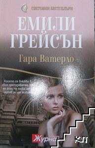 Гара Ватерло