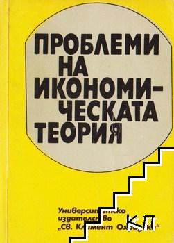 Проблеми на икономическата теория