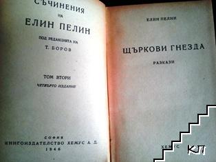 Щъркови гнезда. Том 2 (Допълнителна снимка 1)