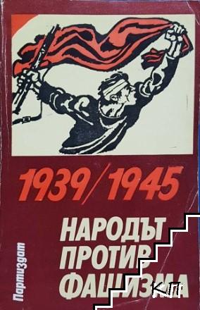 Народът против фашизма 1939-1945