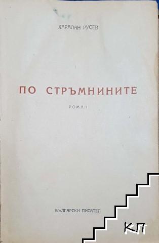 По стръмнините (Допълнителна снимка 1)