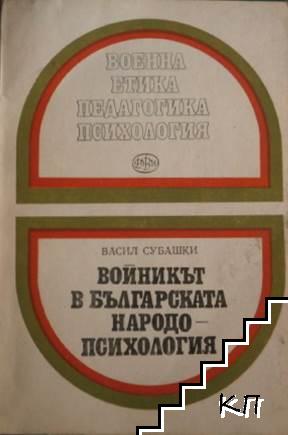 Войникът в българската народопсихология