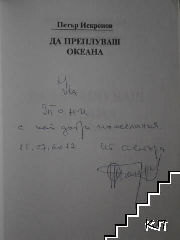 Да преплуваш океана (Допълнителна снимка 1)