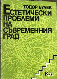 Естетически проблеми на съвременния град