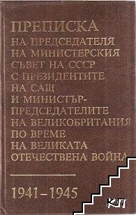 Преписка на председателя на Министерския съвет на СССР с президентите на САЩ и министър-председателите на Великобритания по време на Великата отечествена война 1941-1945