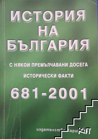 История на България с някои премълчавани досега исторически факти 681-2001