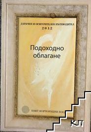 Данъчен и осигурителен пътеводител 2012: Подоходно облагане