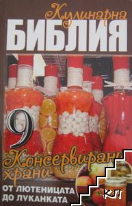 Кулинарна библия. Част 9: Консервирани храни