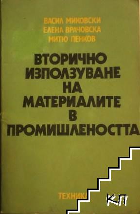 Вторично използуване на материалите в промишлеността