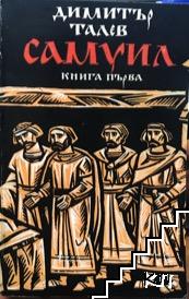 Самуил. Книга 1: Щитове каменни