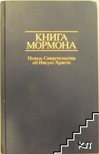 Книга Мормона