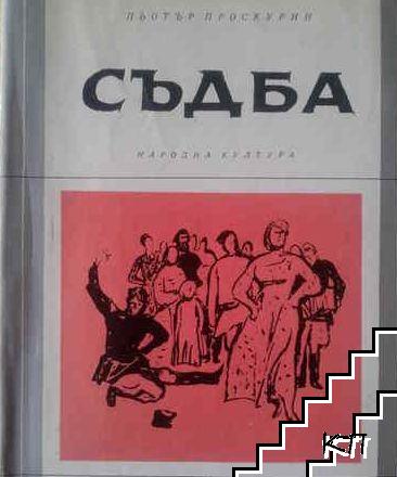 Съдба