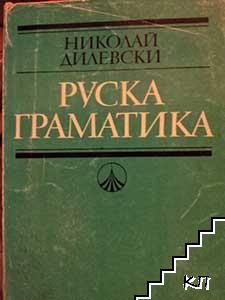 Руска граматика