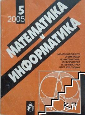 Математика и информатика. Бр. 5 / 2005