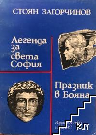 Легенда за Света София; Празник в Бояна