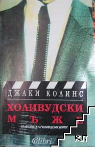 Холивудски мъже