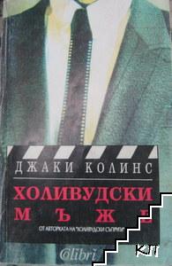 Холивудски мъже