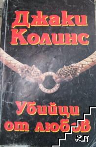 Убийци от любов