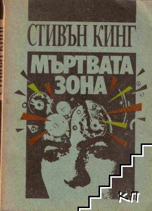 Мъртвата зона