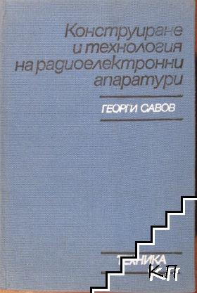 Конструиране и технология на радиоелектронните апаратури