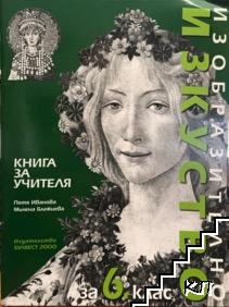 Книга за учителя по изобразително изкуство за 6. клас