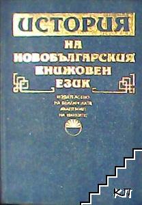 История на новобългарския книжовен език