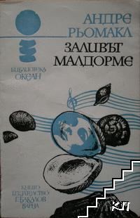 Заливът Малдорме