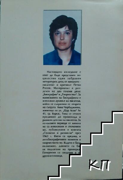 Петко Росен - снимка 1
