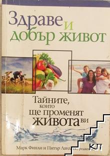 Здраве и добър живот. Тайните, които ще променят живота ви