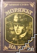 Морякът на кон