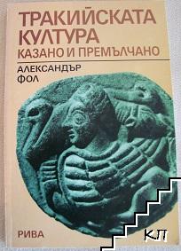 Тракийската култура: Казано и премълчано