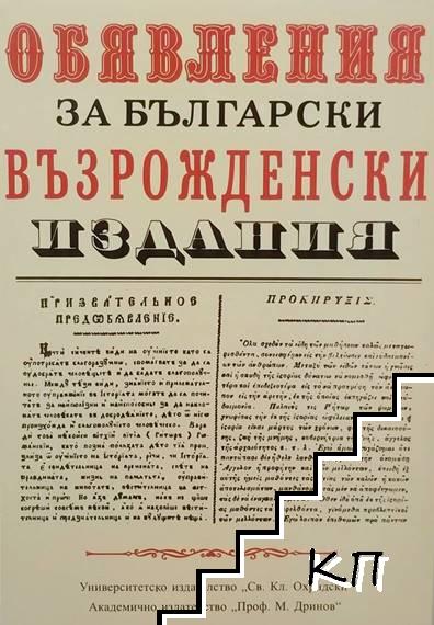 Обявления за български възрожденски издания