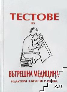 Тестове по вътрешна медицина