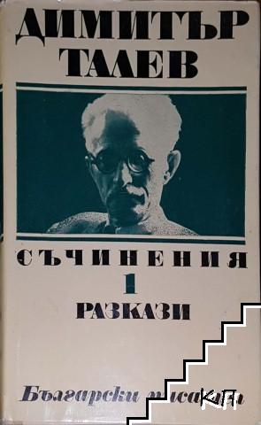 Съчинения в единадесет тома. Том 1-2, 4-9 (Допълнителна снимка 1)