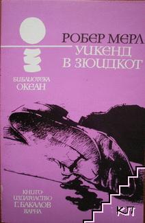 Уикенд в Зюидкот