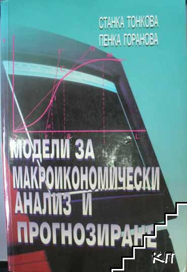 Модели за макроикономически анализ и прогнозиране