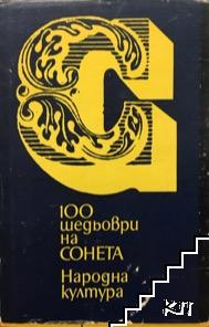 100 шедьоври на сонета