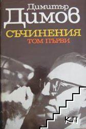 Съчинения в пет тома. Том 1: Поручик Бенц; Осъдени души