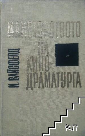 Майсторството на кинодраматурга