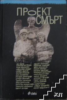 Проект "Смърт"