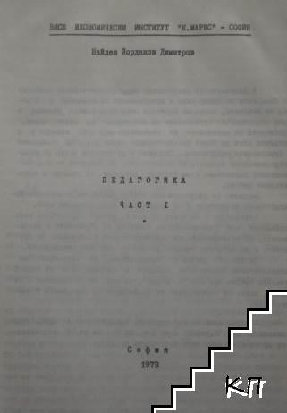 Педагогика. Част 1-2 (Допълнителна снимка 1)