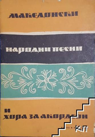 Македонски народни песни и хора за акордеон