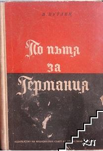 По пътя за Германия