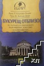 Букурещ отблизо Букурещ отблизо