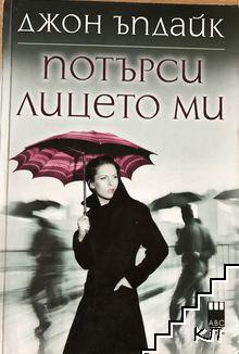 Потърси лицето ми