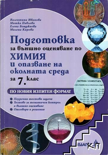 Подготовка за външно оценяване по химия и опазване на околната среда за 7. клас