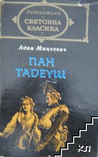 Пан Тадеуш
