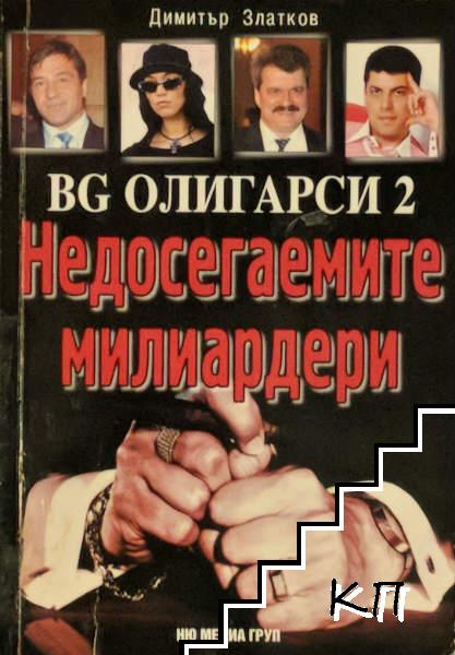 BG олигарси. Част 2: Недосегаемите милиардери